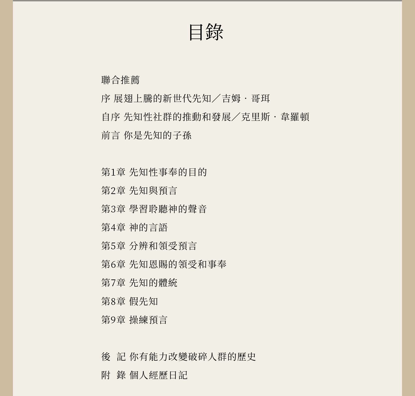 先知性事奉基礎訓練目錄，共9章，附作者個人經歷日記