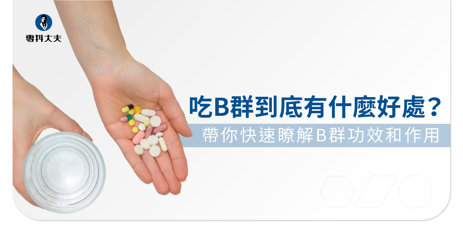 維生素B群(B1、B6、B12)的好處、功效與作用，含B群的食物有哪些？