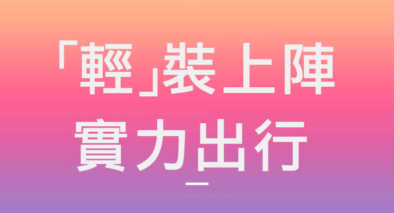 輕裝上陣實力出行