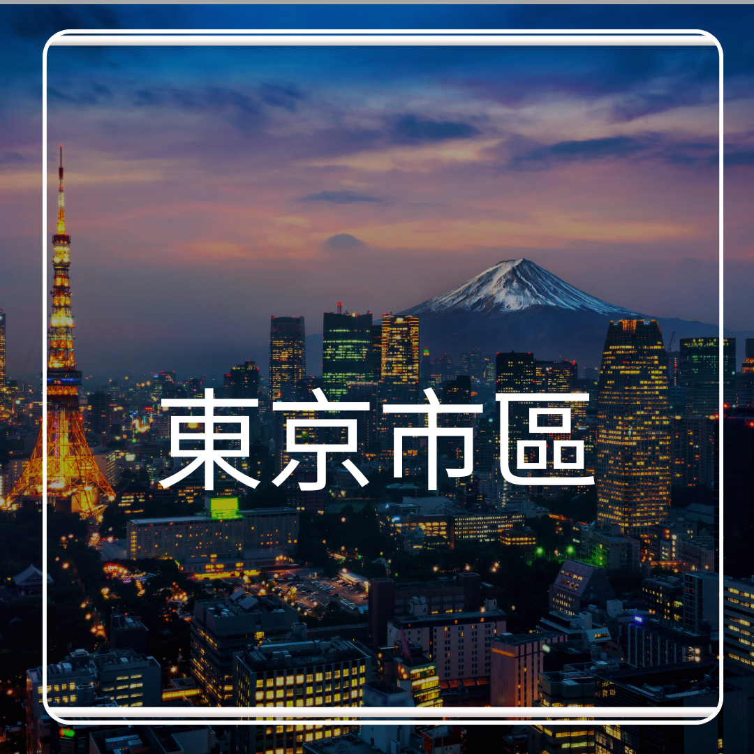 東京市區