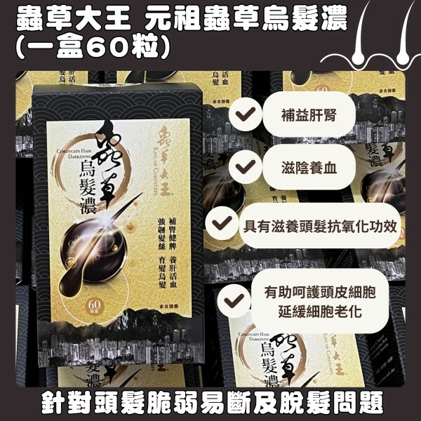 蟲草大王-元祖蟲草烏髮濃60粒