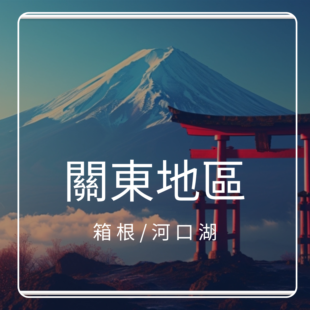 關東地區-河口湖/箱根