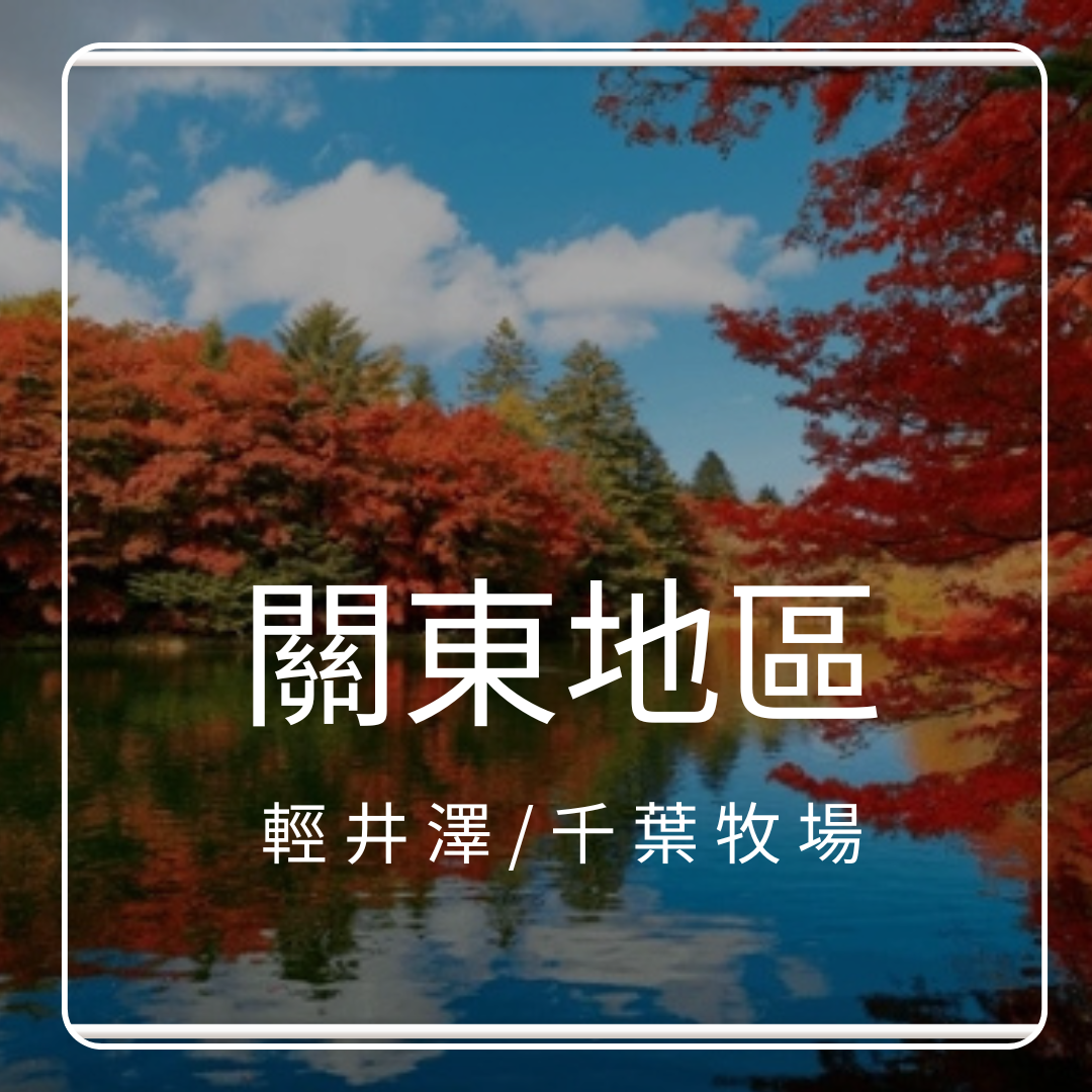 關東地區-輕井澤/千葉牧場