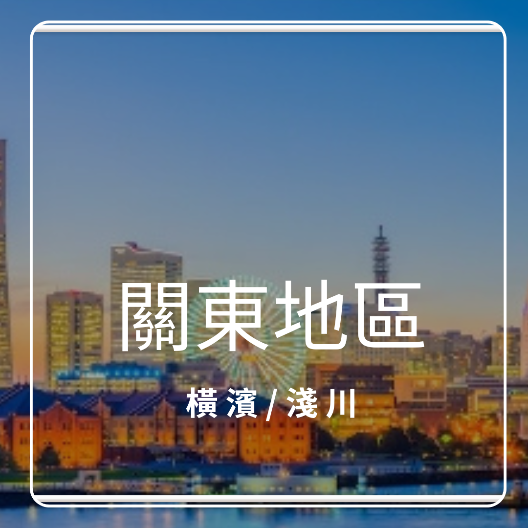 關東地區-橫濱/淺川