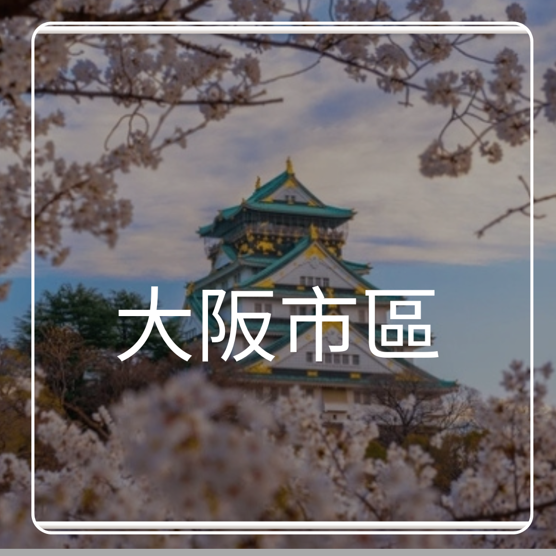 大阪市區