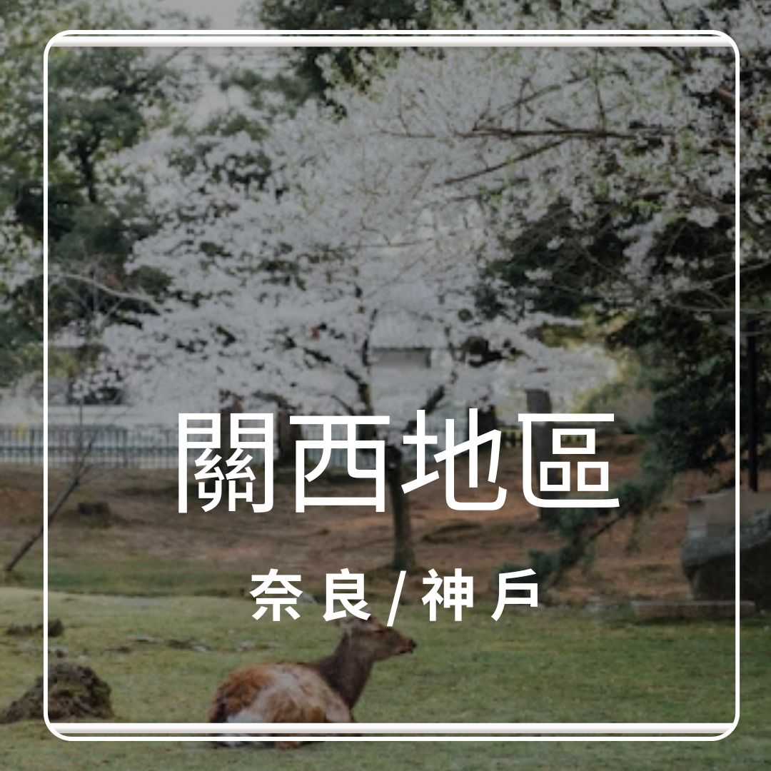 關西地區-奈良/神戶