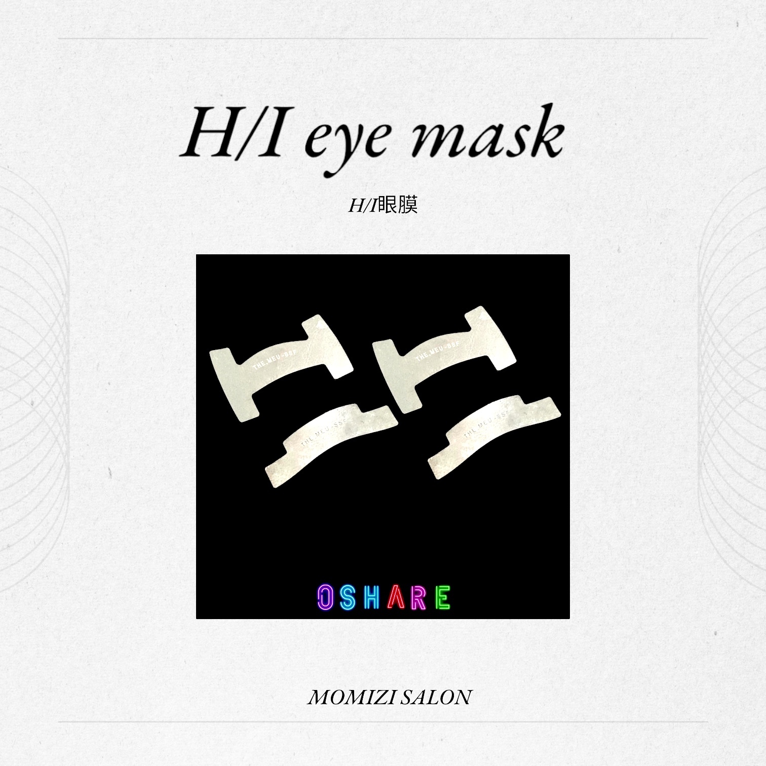 H/I 眼膜
