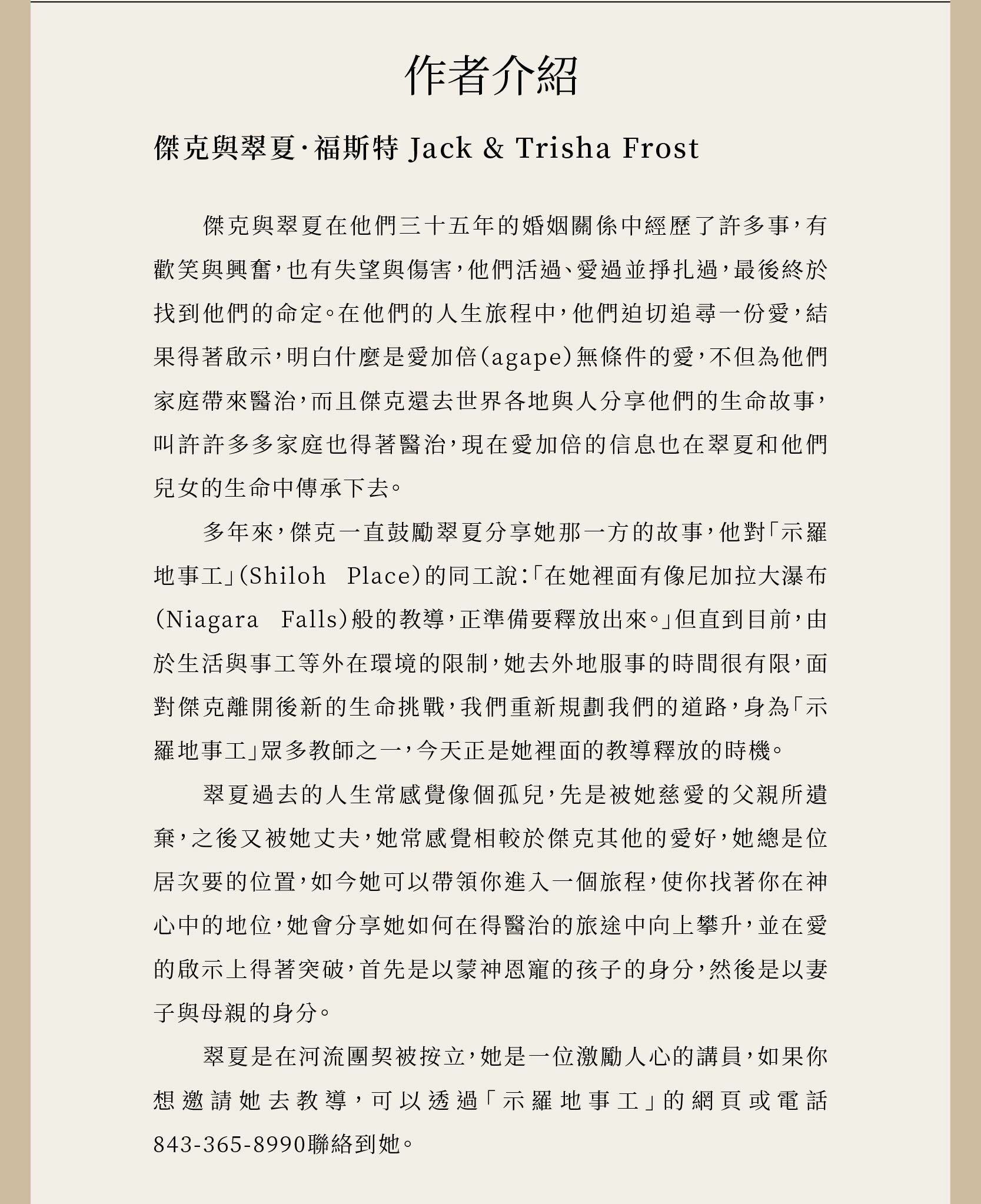 作者傑克與翠夏．福斯特（Jack & Trisha Frost）