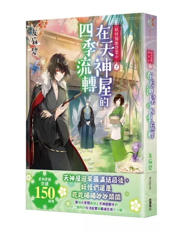 妖怪旅館營業中 系列【輕．文學】