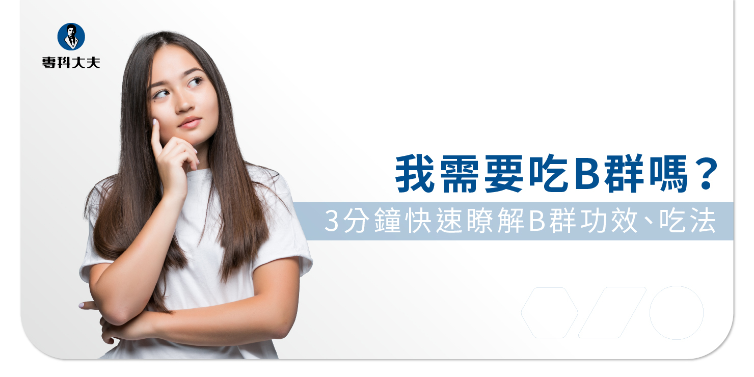 你需要吃維生素B群嗎？3分鐘瞭解8大維生素B群功效、正確吃法！