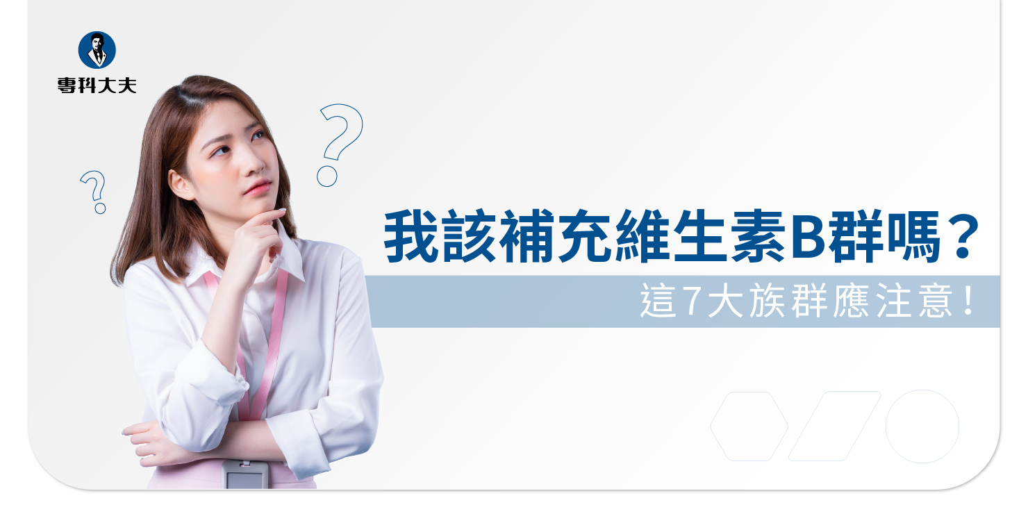 這7大族群別錯過！這些人營養師建議要加強維生素B群攝取