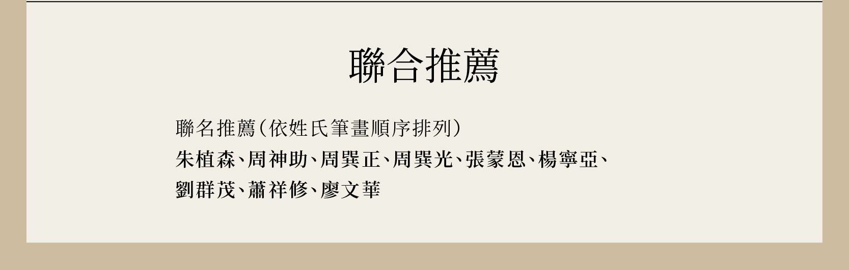 朱植森、周神助、周巽正、周巽光、張蒙恩、楊寧亞、劉群茂、蕭祥修、廖文華推薦