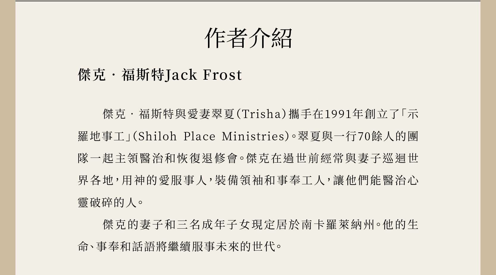 作者傑克‧福斯特與愛妻翠夏（Trisha）攜手在1991年創立了｢示羅地事工｣（Shiloh Place Ministries）。