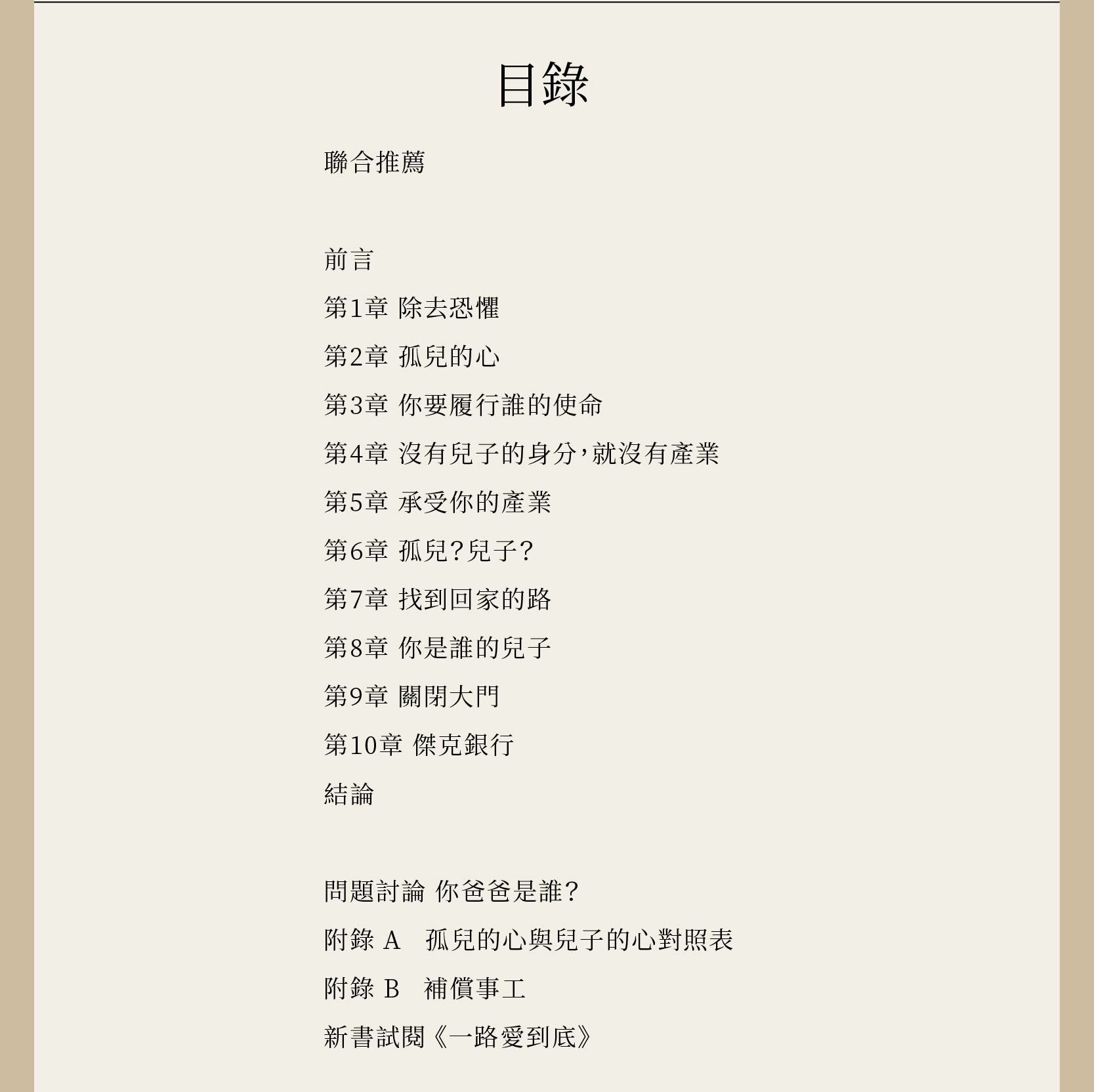 兒子的超自然覺醒目錄，共10章，另有兩篇附錄