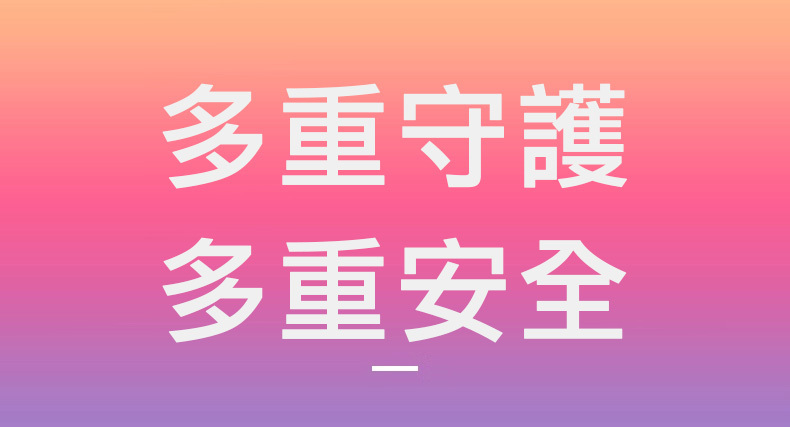 多重守護 多重安全