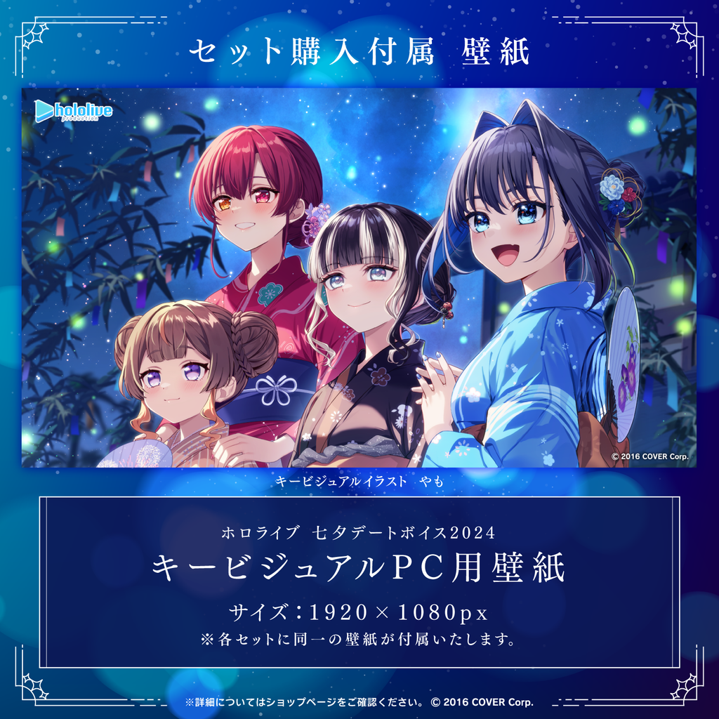 「官方代購」Hololive ホロライブ七夕デートボイス2024 七夕約會錄音