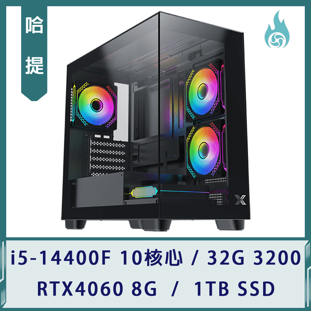 【哈提】海景房電競機(i5-14400F/32G/RTX4060/1TB SSD)