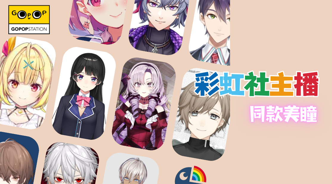 彩虹社 NIJISANJI主播同款美瞳