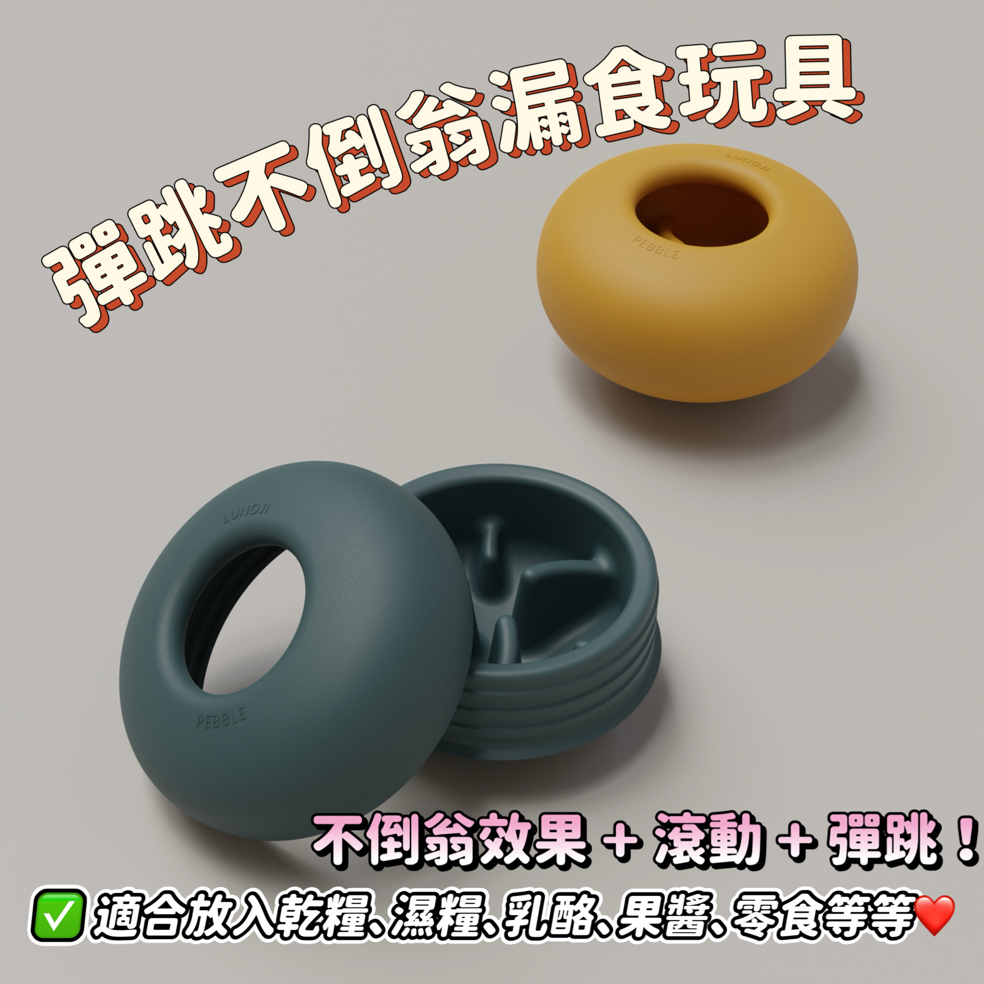 彈跳漏食玩具 Pebble