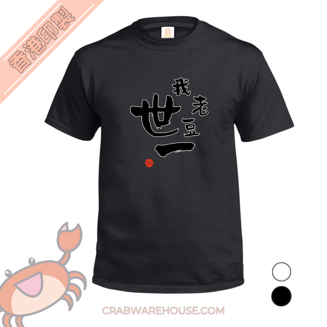 Crab | 我老豆世一 T-Shirt | Super Daddy | 父親節快樂 | 本土衣服品牌 | 香港衣服印刷 | 多色