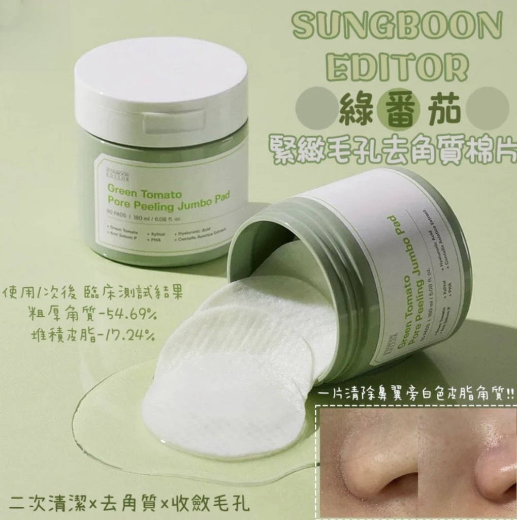 📦預購 SUNGBOON EDITOR-綠番茄緊緻毛孔去角質棉片 60片盒裝