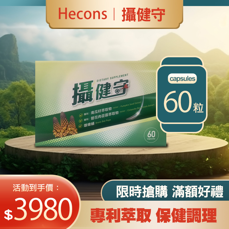 🔥【專利萃取】🔥Hecons 攝健守