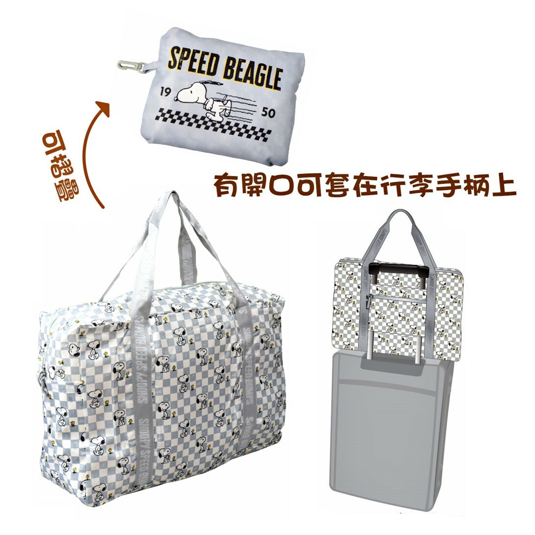 史諾比 - 史努比| 折疊式旅行袋 | 購物袋