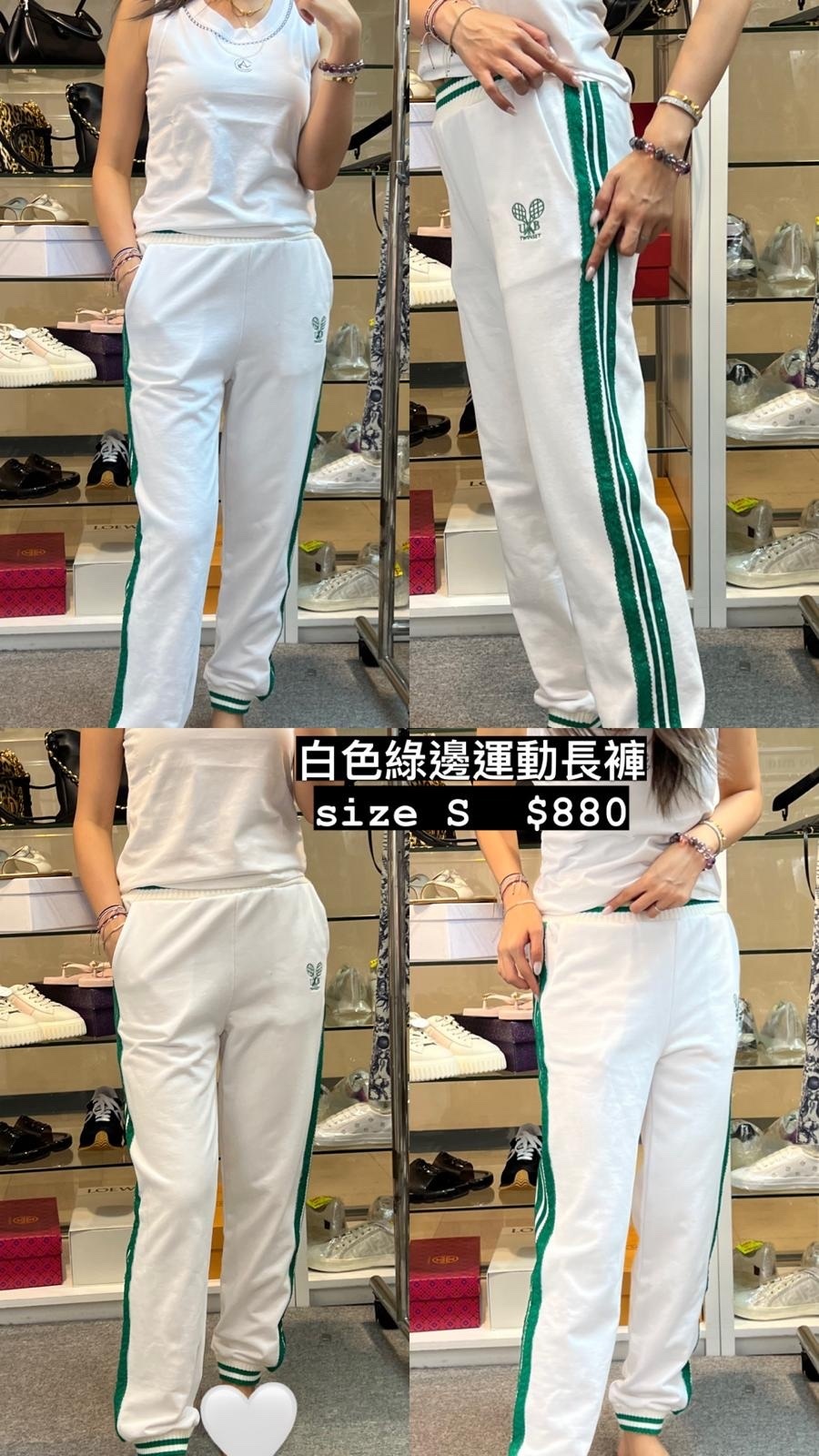 綠色邊白色運動長褲 -T