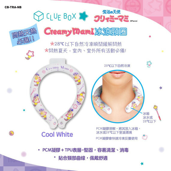 (現貨) 🧊Clue BoxXCreamy Mami CB-TRA-NB 冰涼頸圈