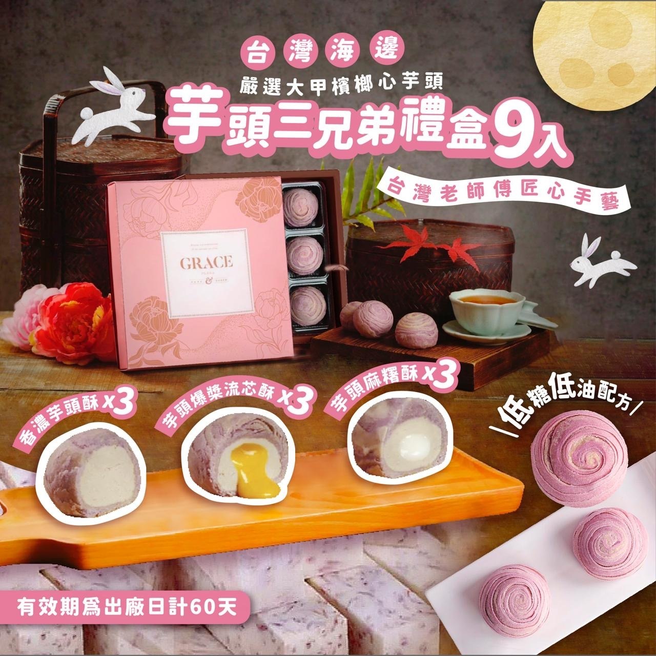 台灣海邊芋頭三兄弟禮盒9入