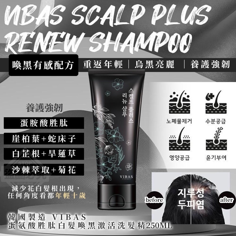 韓國製造VIBAS蛋氨酸胜肽 白髮喚黑激活洗髮精250ml
