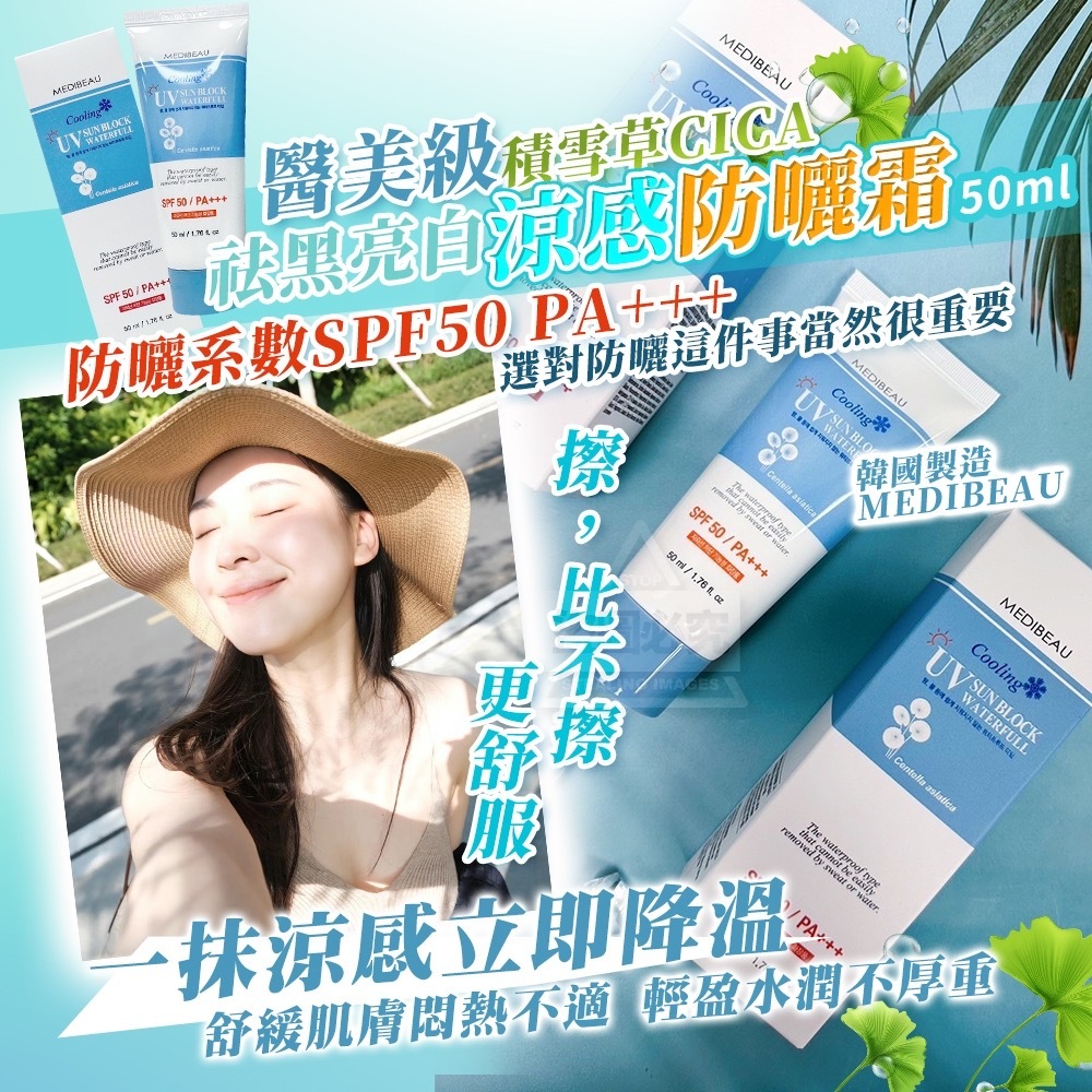 韓國製造MEDIBEAU醫美級 積雪草CICA祛黑亮白涼感防曬霜50ml