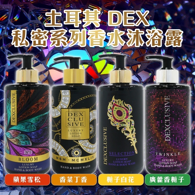 土耳其DEX私密系列香水沐浴露400ml