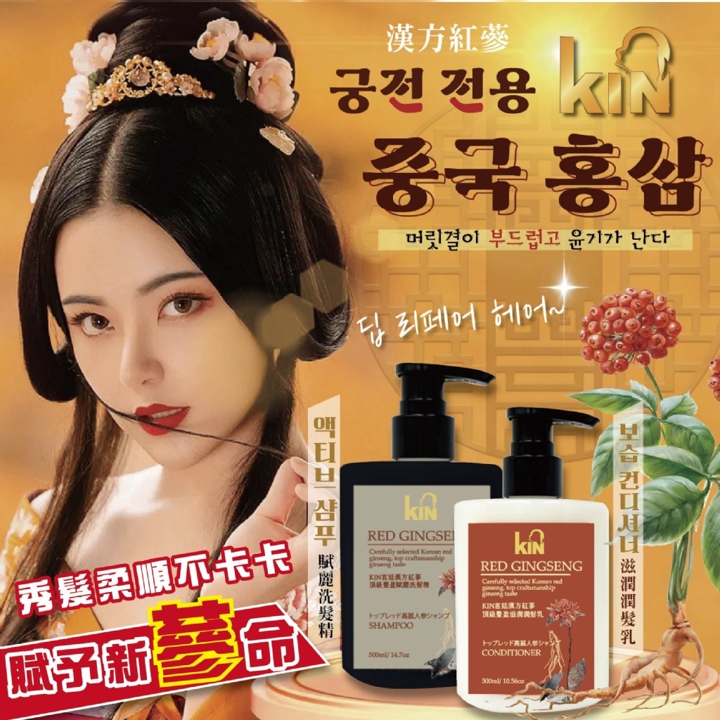 蔘深呼吸KIN宮廷漢方紅蔘 頂級豐盈賦麗洗髮精500ML