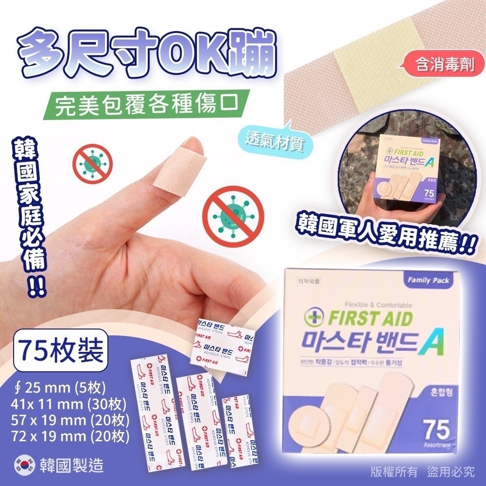韓國FIRST AID A OK繃75入 1套3盒