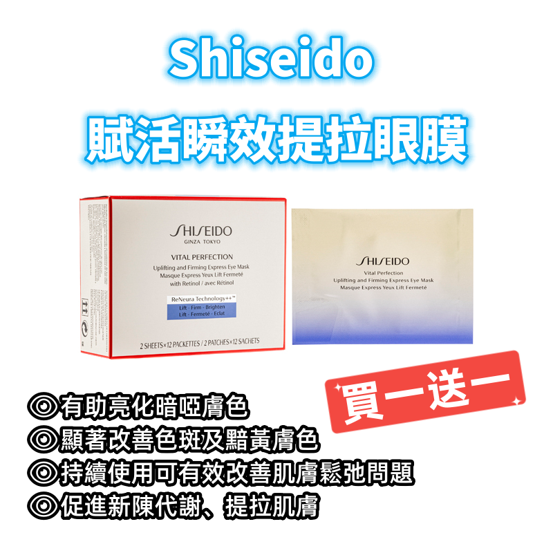 Shiseido 賦活瞬效提拉眼膜