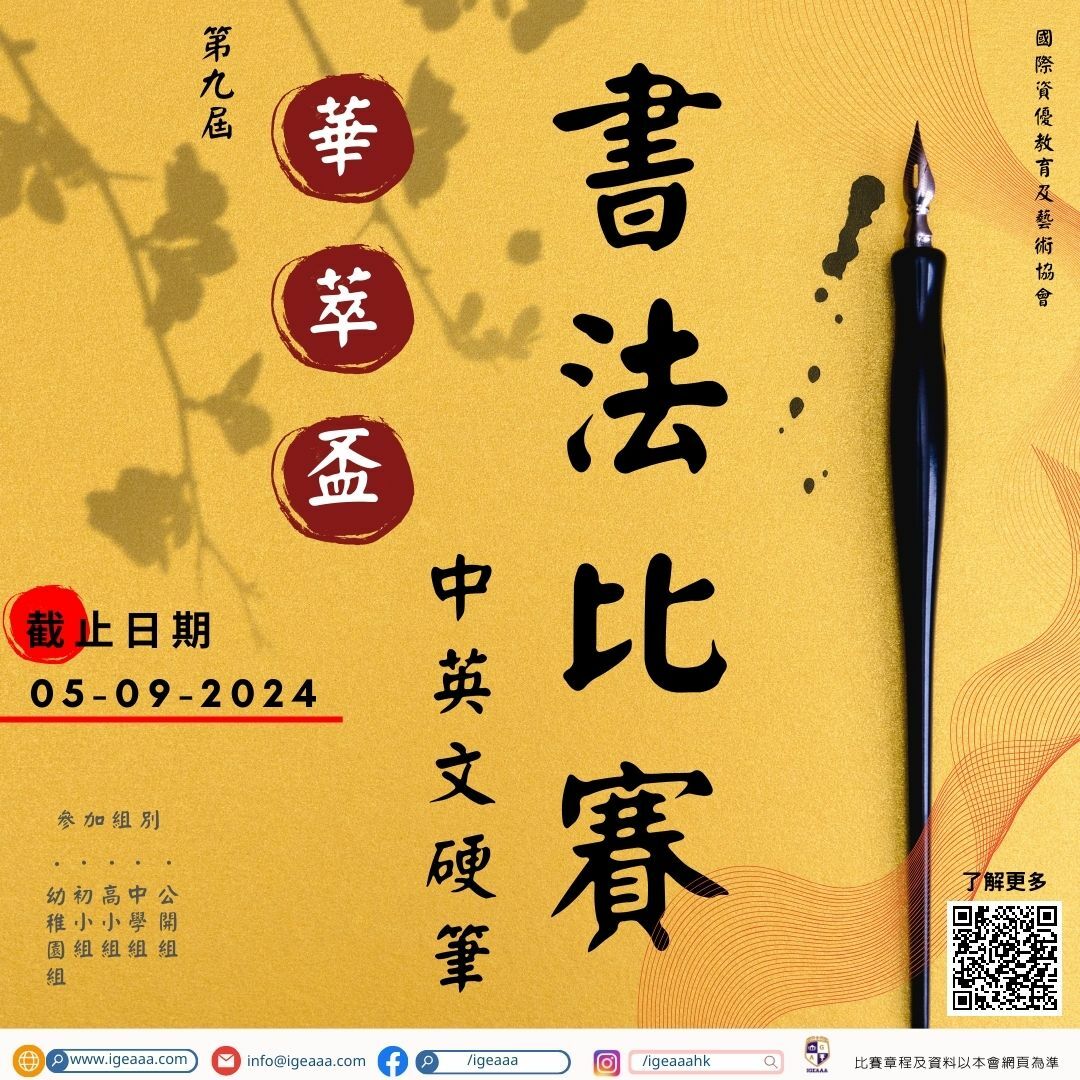華萃盃-第九屆全港中英文硬筆書法比賽2024