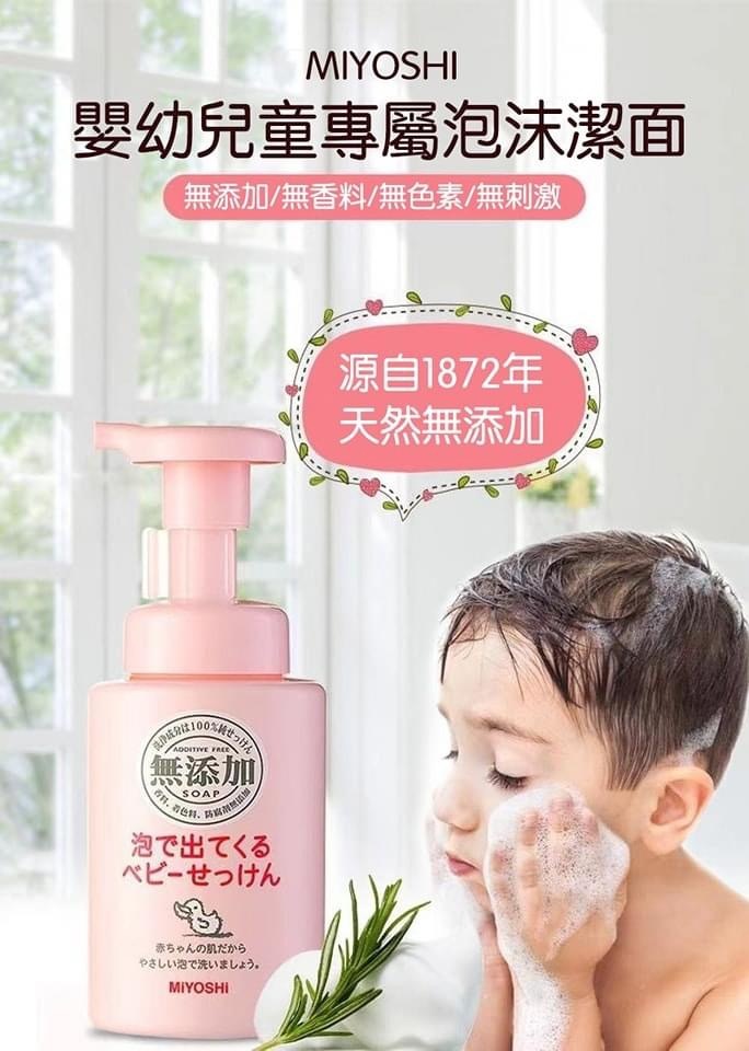 (現貨) 日本🇯🇵MIYOSHI三芳兒童泡沫泡泡洗面奶250ml