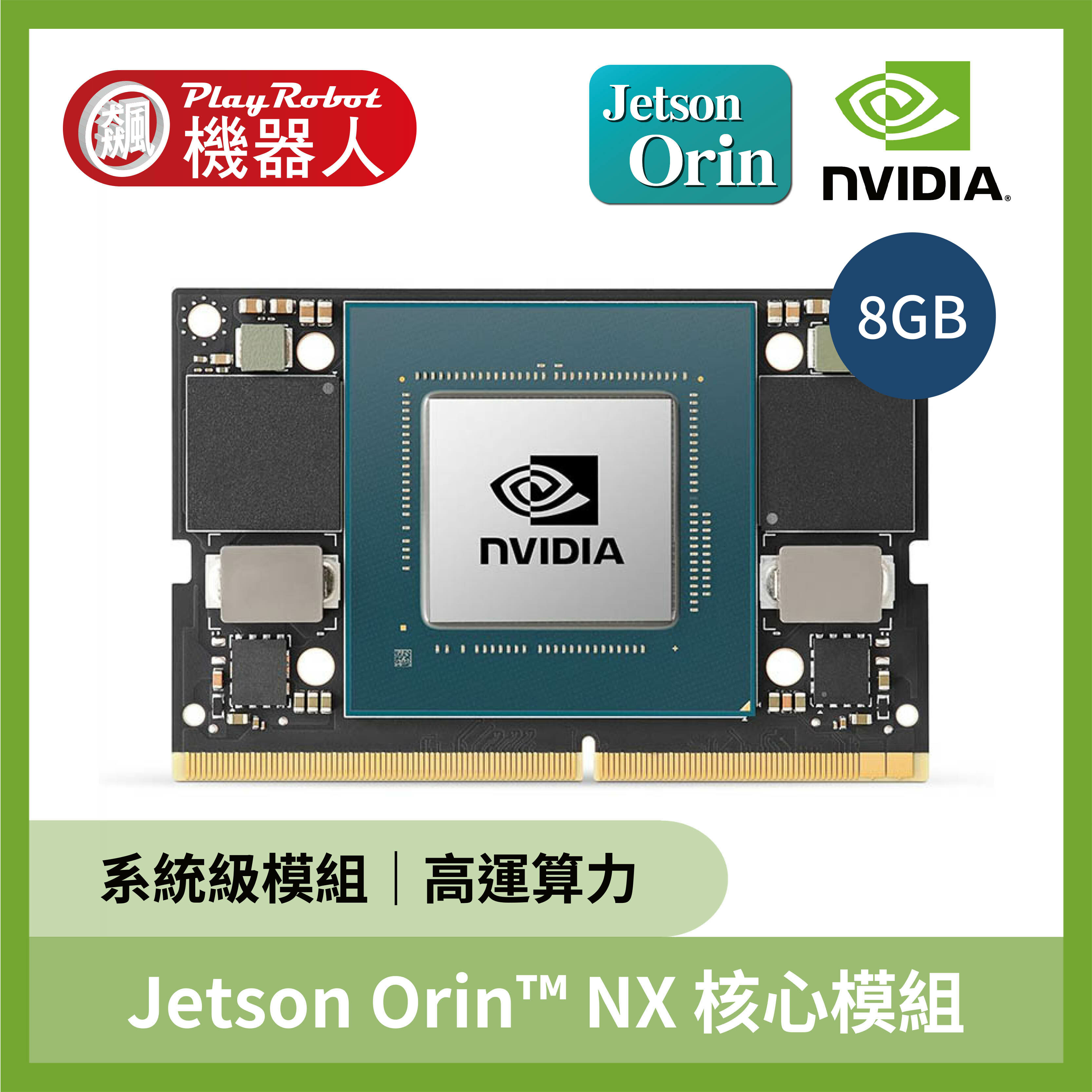 NVIDIA Jetson Orin NX Module 核心模組