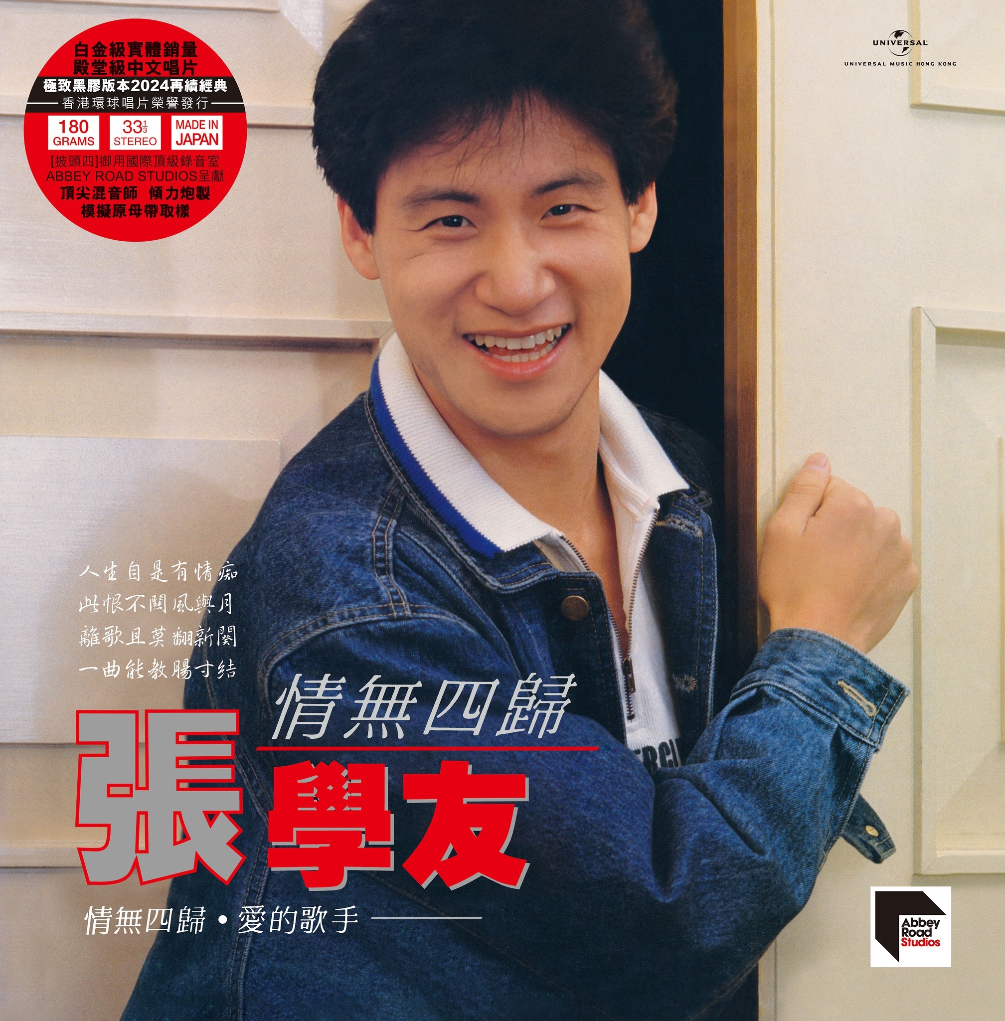 張學友 Jacky Cheung - 情無四歸 (國語 ARS LP)