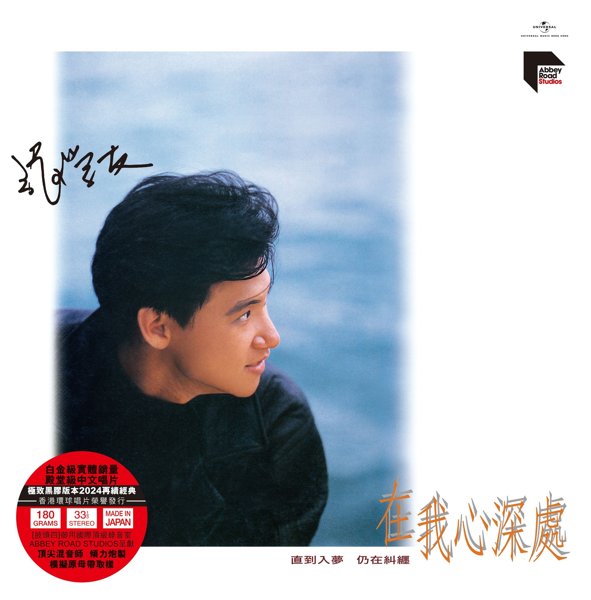 張學友 Jacky Cheung - 在我心深處 (國語 ARS LP)