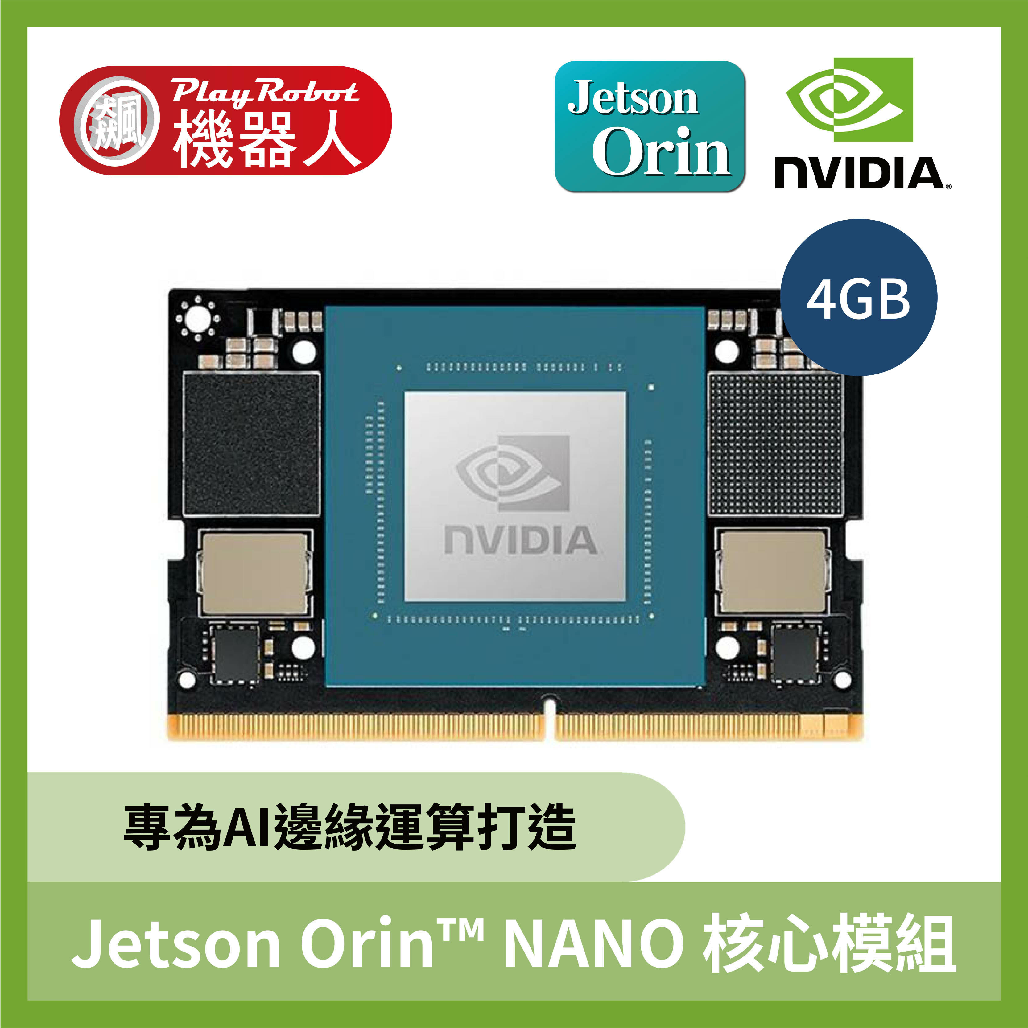 NVIDIA Jetson Orin Nano Module 核心模組 (底板、散熱風扇、電源皆須另購)