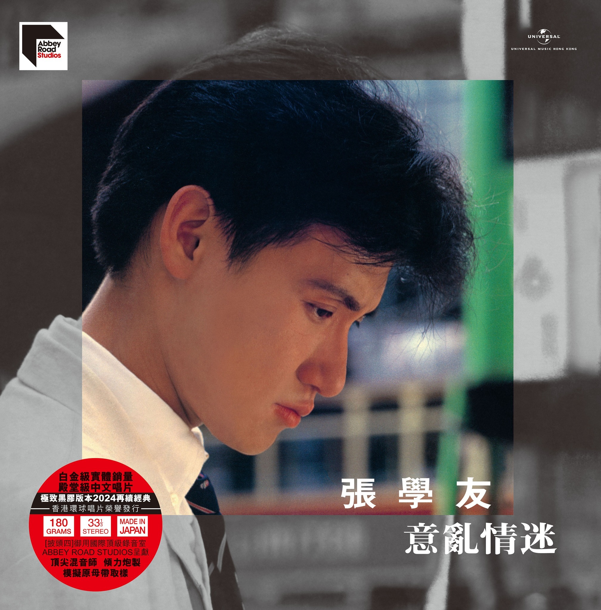 張學友 Jacky Cheung - 意亂情迷 (國語 ARS LP)