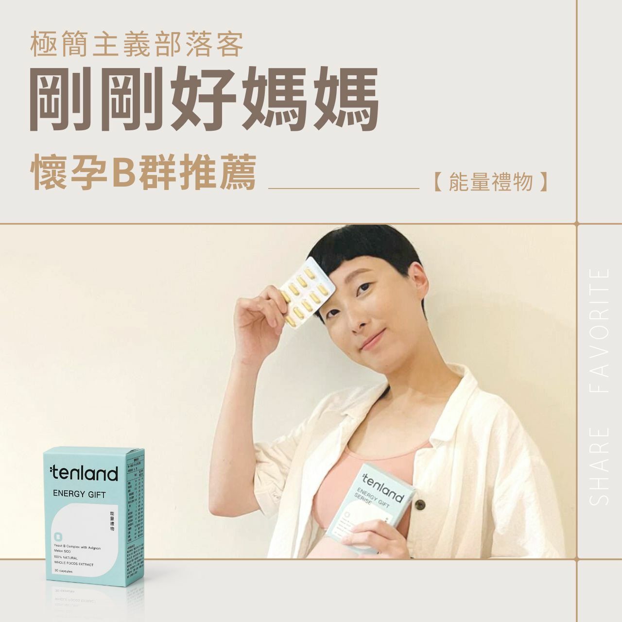 【tenland能量禮物】懷孕B群推薦