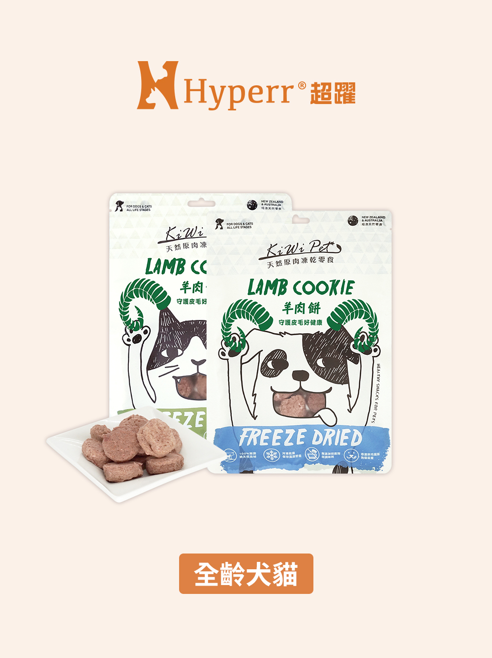 犬貓零食 | 羊肉餅 紐澳凍乾零食