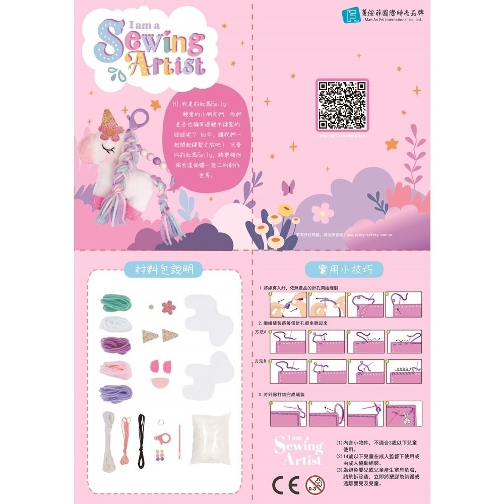 【樂森藥局】蔓侒菲 crazySAFETY 縫紉DIY材料包