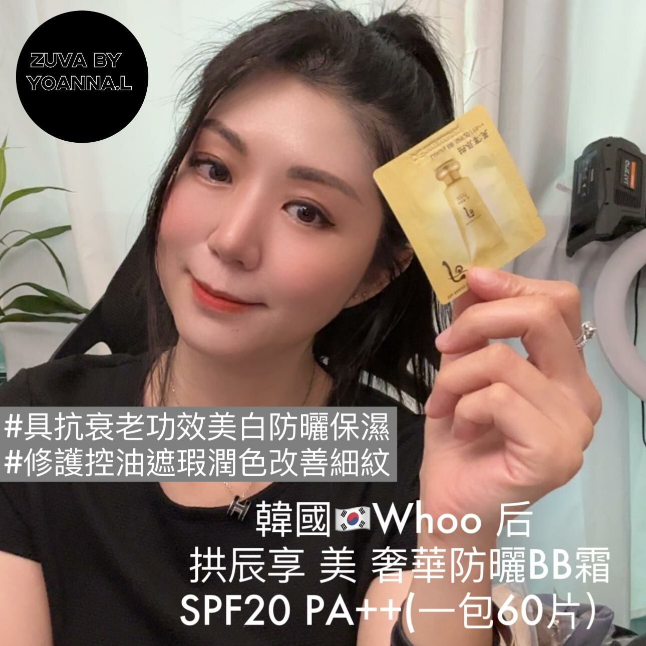 (自然BB霜) Whoo 后 拱辰享 美 奢華防曬BB霜SPF20 PA++(一包60片)W091(7-14日寄出)