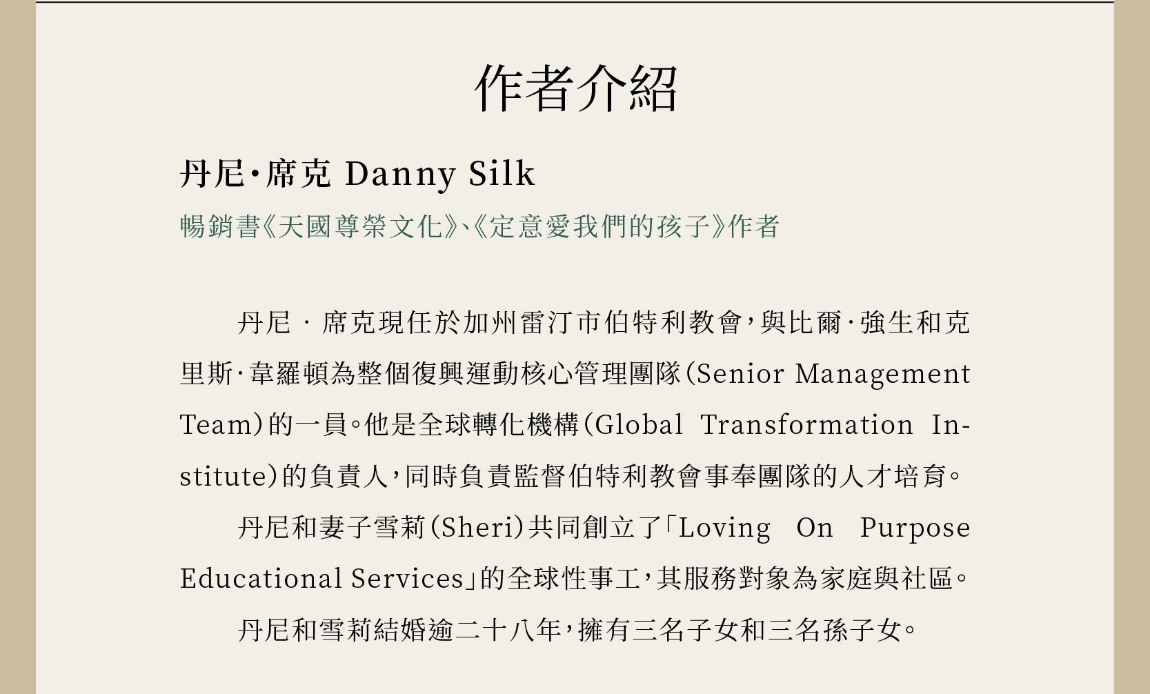 作者丹尼・席克 Danny Silk 同時也寫有暢銷書天國尊榮文化、定意愛我們的孩子