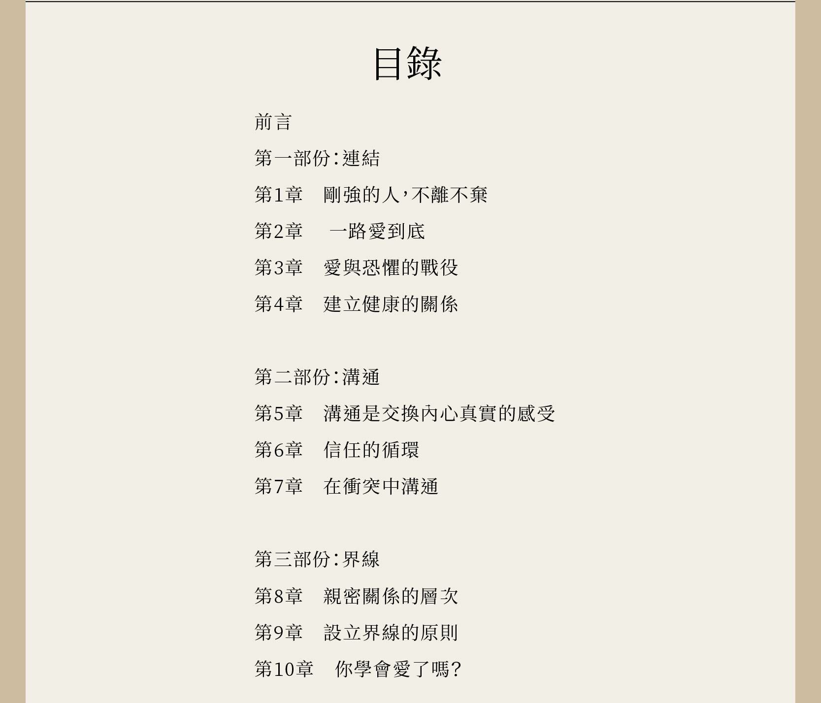 一路愛到底目錄，共十章