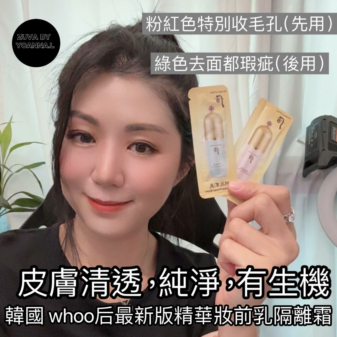 （調色）W018 韓國 whoo后 最新版精華妝前乳隔離霜120 片👑有隔離防曬功效(7-14日寄出)